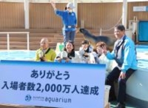 東京・サンシャイン水族館　累計来場者数２０００万人に到達