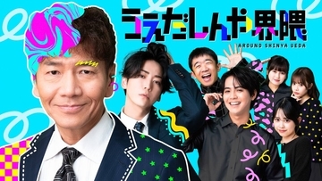 上田晋也　縦型ショートコントで監督初挑戦「うえだしんや界隈」　企画・出演の三役　亀梨和也、えなりかずきらが出演