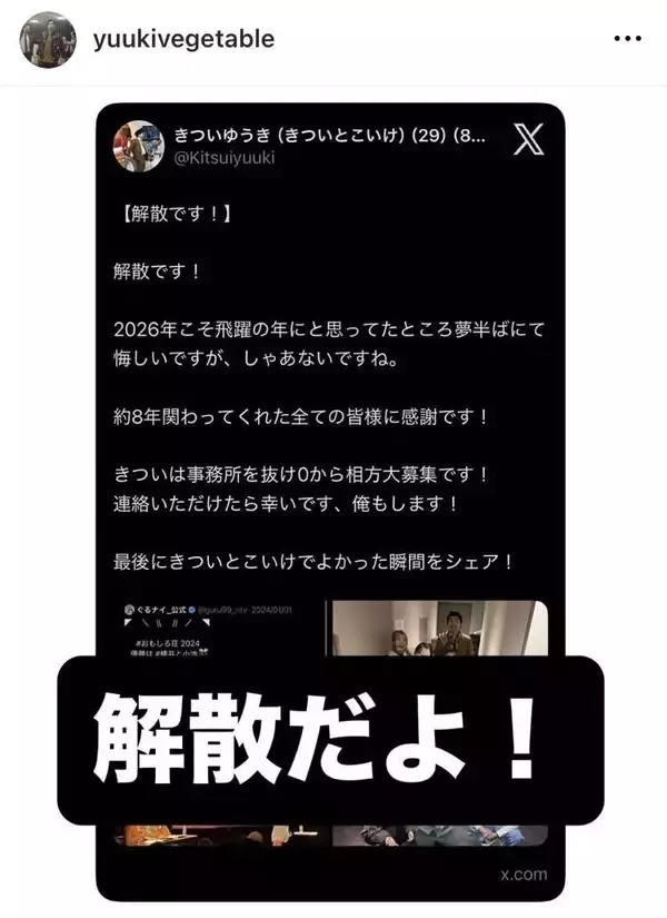 お笑いコンビ「きついとこいけ」が解散　２３年大みそか「おもしろ荘」優勝　きつい「相方大募集です！」