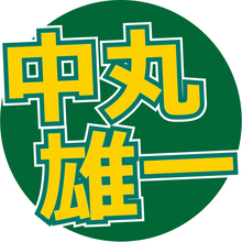 中丸雄一、心に「響かなかった言葉」を明かす「『若い時は』みたいな…。昔から今もですけど、響かないです」