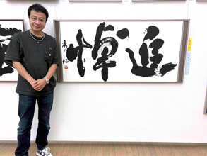 中山秀征　銀座・鳩居堂で書道展を開催　毎日書道展「佳作賞」の受賞作も展示　過去の個展では２週間で３万人超を動員