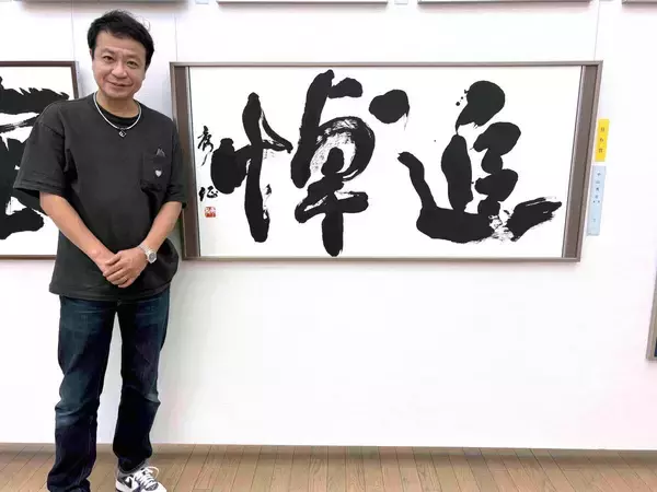 中山秀征　銀座・鳩居堂で書道展を開催　毎日書道展「佳作賞」の受賞作も展示　過去の個展では２週間で３万人超を動員