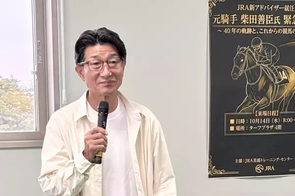 ＪＲＡ新アドバイザー・柴田善臣元騎手が美浦トレセンに緊急来場！　「色々な関係者と競馬を盛り上げていければ」と抱負語る