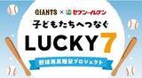 「【巨人】新プロジェクト始動　東京ドーム７回裏の安打数に応じて野球用具を都内小学校に寄贈」の画像1