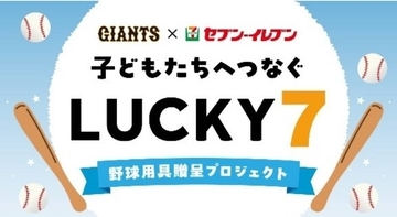 【巨人】新プロジェクト始動　東京ドーム７回裏の安打数に応じて野球用具を都内小学校に寄贈