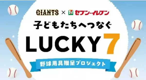 【巨人】新プロジェクト始動　東京ドーム７回裏の安打数に応じて野球用具を都内小学校に寄贈