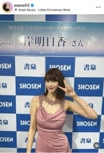 岸明日香、胸元ざっくり！大胆ドレス姿にファンうっとり「まじで可愛すぎる」「惚れてまうやろ～」