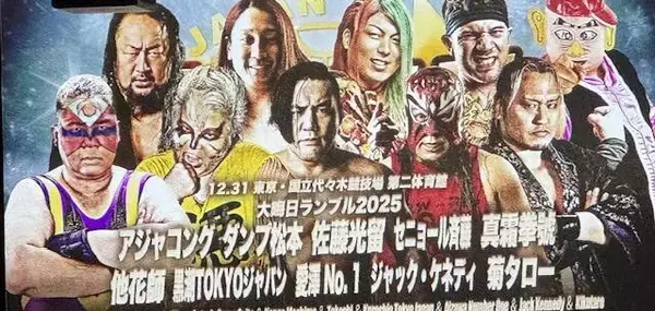 ダンプ松本＆アジャコング、大みそか「全日本プロレス」代々木第二参戦…「大晦日ランブル２０２５」出場