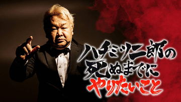 「ハチミツ二郎の死ぬまでにやりたいこと」プロジェクトにサンド伊達、タイムマシーン３号らから応援メッセージ到着
