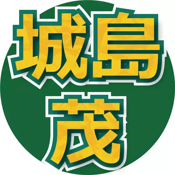 城島茂が新会社「城島ファーム」設立を報告　公式Ｘも開設「新たな歩みを進めることとなりました」