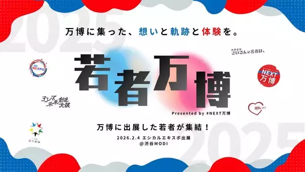 渋谷に関西・大阪万博が来る！？２月４日「若者万博」開催　クラゲ館出展のあのワークイベントも体験できる！