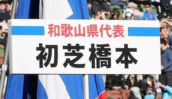 サッカーの名門校が２７年度以降の生徒募集停止を発表…今夏ＩＨにも出場の初芝橋本　理由は…