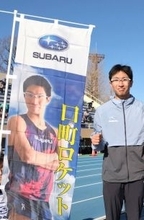 スバルの口町亮が引退　青学大の原晋監督も恐れた「口町ロケット」　引退レースは１５日青梅マラソン