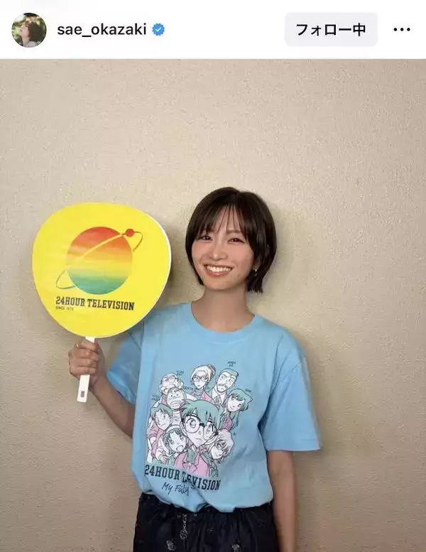 岡崎紗絵「２４時間テレビ」チャリＴシャツ姿に「相変わらず美脚」「朝から元気もらえました」「幸せでした」