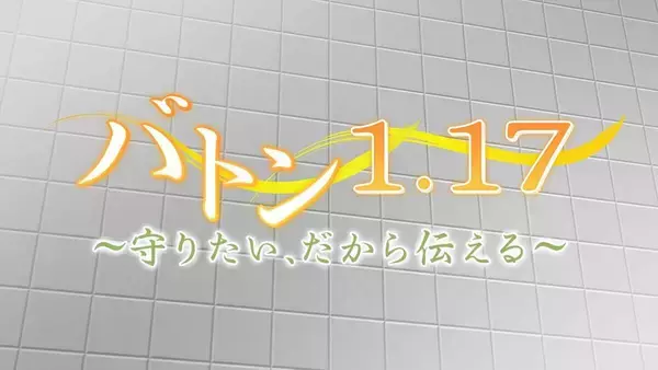 阪神・淡路大震災から３１年の１７日にサンテレビが報道特別番組を放送　震災映像も新たに公開