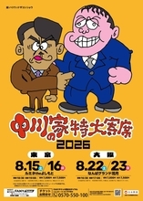 「中川家の特大寄席」今年も東西で８月開催　ポスターも引き続き同期・ハリウッドザコシショウが手がける