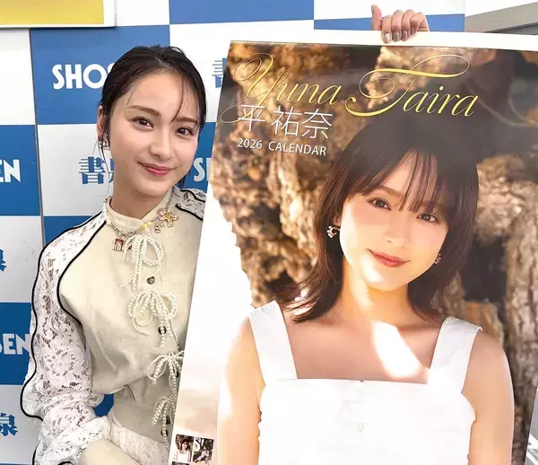 平祐奈　カレンダー発売イベントでファン３００人と交流「明日を笑顔で迎えられるように」