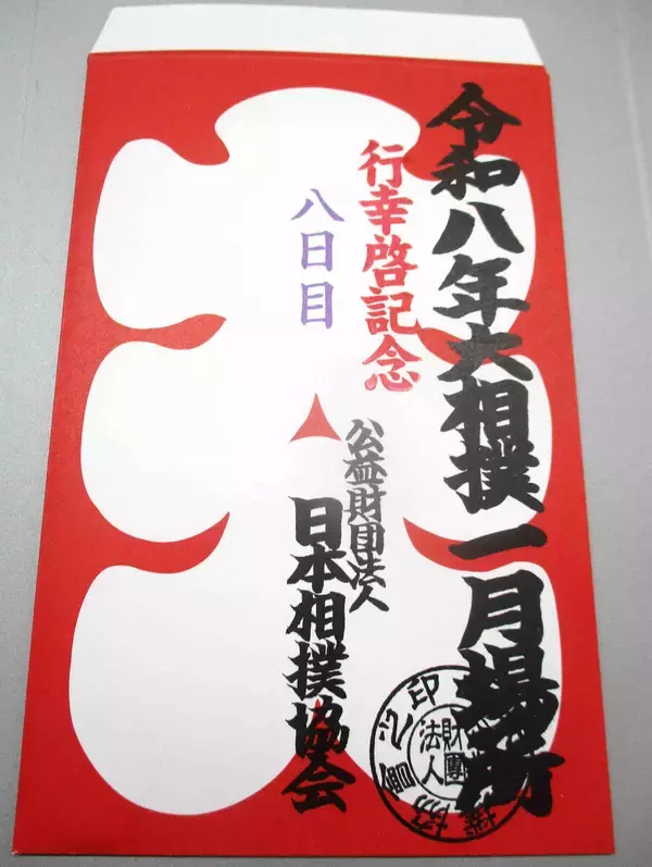天覧相撲　関係者に配られる大入り袋はレア赤文字「行幸啓記念」…天皇皇后両陛下、愛子さま　ご観戦
