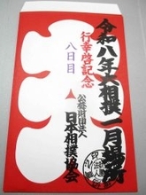 天覧相撲　関係者に配られる大入り袋はレア赤文字「行幸啓記念」…天皇皇后両陛下、愛子さま　ご観戦
