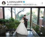 「元巨人のセーブ王　カワイイ妻を顔出し！結婚１周年に思い出ショット披露「毎日が幸せ」現在は３軍投手コーチの西村健太朗氏」の画像1