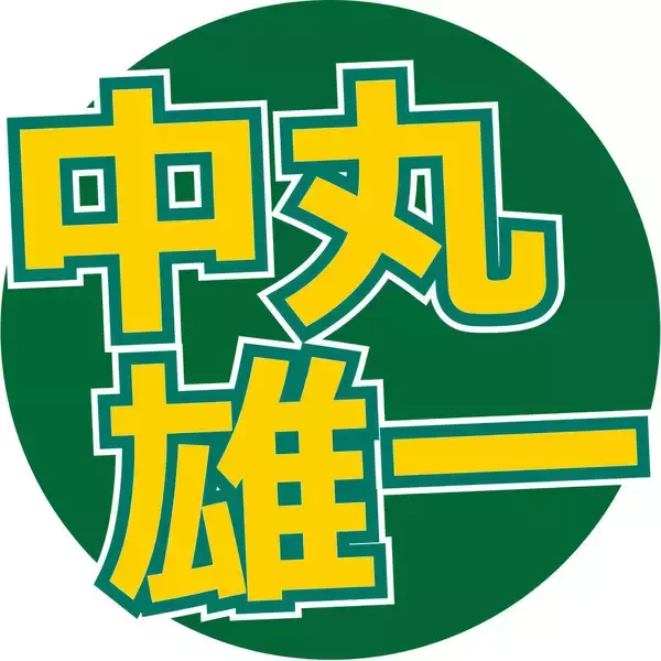 中丸雄一、もし「仮に国民栄誉賞をもらったら」記念品としてほしいもの赤裸々告白「やっぱ記念にしたいんで…」