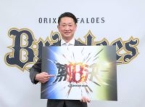 【オリックス】２６年のキャッチフレーズは「熱決（ねっけつ）＃Ｂａｓｓｉｏｎ２０２６」に決定　３位から「熱く」Ｖ奪回へ