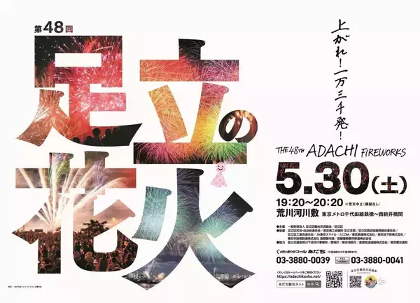 ３年越し「第４８回足立の花火」５月３０日開催　１万３０００発の超高密度演出　