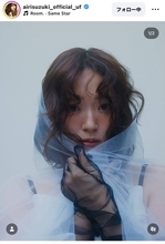 アンニュイな雰囲気の鈴木愛理にくぎ付け…「絶世の美」「完全に心が打ち抜かれた気分」「そばかすのメイク可愛いすぎる」