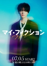 玉森裕太４年ぶり連ドラ主演　「世界に忘れられる」難役に「どのような映像になるかワクワク」　テレ朝系「マイ・フィクション」