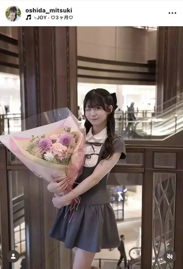≒ＪＯＹ・大信田美月が２２歳の誕生日を報告！「おめでとう」祝福の声相次ぐ　個人ＹｏｕＴｕｂｅチャンネルも開設
