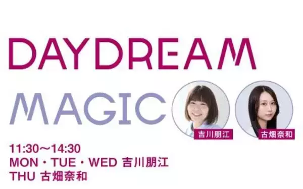 ＦＭ　ＡＩＣＨＩ「ＤＡＹＤＲＥＡＭ　ＭＡＧＩＣ」公式ＬＩＮＥ友達５０００人突破記念「ＬＩＮＥ限定プレミアムトーク」配信