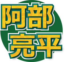 Ｓｎｏｗ　Ｍａｎ・阿部亮平「けっこう苦戦はしました」新たな資格取得を生報告　上智大大学院理工学研究科を修了＆気象予報士の秀才…「ＺＩＰ！」