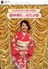 「あっという間に５０年！」マキシマム ザ ホルモン・ナヲ、誕生日報告に「まだまだ若ぇ〜よ」「こんな５０歳になりたい！」と反響