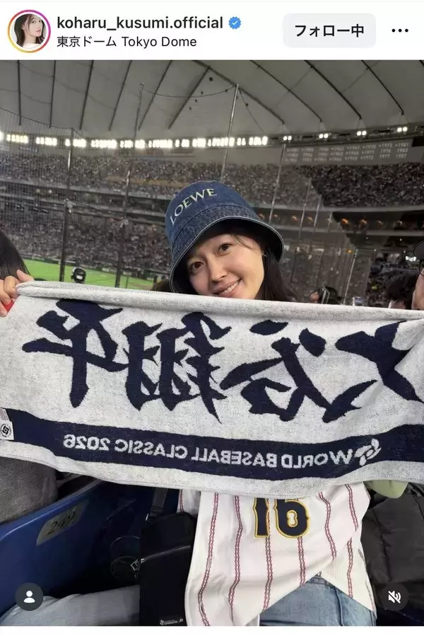 元「モー娘。」久住小春、侍ジャパン初戦に引き続き日韓戦も生観戦！「うらやましい」「可愛い」と反響