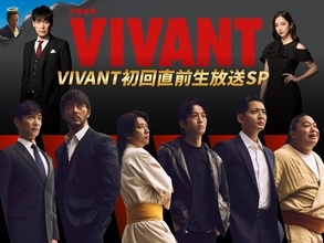 ＶＩＶＡＮＴ続編　初回直前に生特番！堺雅人や阿部寛、二宮和也、松坂桃李ら集結…２６日午後８時から直結スタート