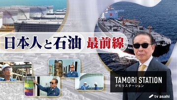 タモリが迫る石油の謎　国内最大級の製油所に潜入…「タモリステーション」テレ朝系８月８日放送