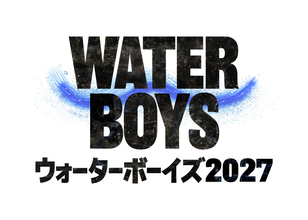フジ「ウォーターボーイズ」新作決定！来年夏に連ドラ放送…男子高校生役はオーディションで決定へ「青春エンターテインメント」２２年ぶり復活