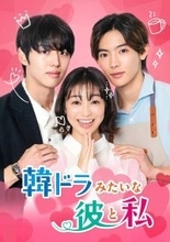 高田夏帆　日韓共同制作の縦型ショートドラマ出演「私の全てを乗せて駆け抜けたつもりです」ホンソク、ＮＯＡと共演