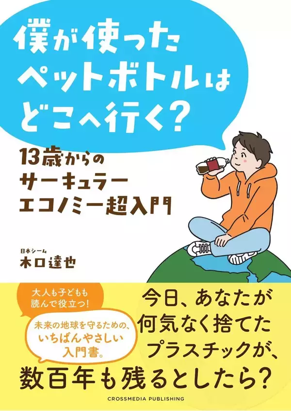 「僕が使ったペットボトルはどこへ行く？　１３歳からのサーキュラーエコノミー超入門」が本日１０日発売