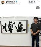 「中山秀征「感動の連続」書道作品がコンクールで「佳作」に！「スゴい」「良かったね！」「魂が込められていますね」」の画像1