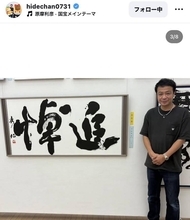 中山秀征「感動の連続」書道作品がコンクールで「佳作」に！「スゴい」「良かったね！」「魂が込められていますね」