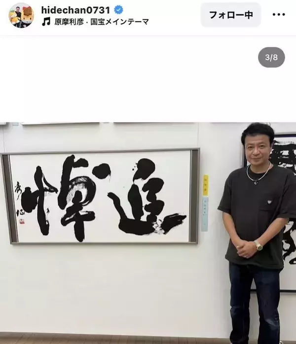 中山秀征「感動の連続」書道作品がコンクールで「佳作」に！「スゴい」「良かったね！」「魂が込められていますね」