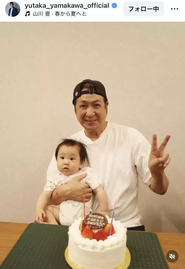 肺がん闘病中の山川豊が６８歳誕生日に孫と２ショ「イケメンパパ」「豊さんに似てる」今年デビュー４５周年