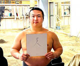 「幕下・炎鵬が激白　３年ぶり関取復帰への思い「今が一番燃える時。人生を懸けて戦う」…先場所は左足首骨折、あと一歩で再十両逃す…春場所３月８日初日」の画像1