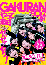 エンタメ集団「ＧＡＫＵＲＡＮ－ＢＯＹＺ」の第２弾公演が開催決定　名曲のアレンジカバーやハナコの名作コント完コピに挑戦