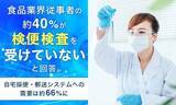 「検便は理解されても実施されず　食品現場に残る４割の空白」の画像1