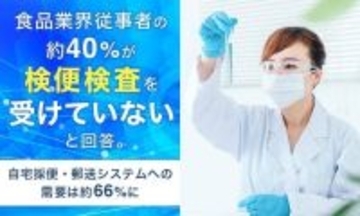 検便は理解されても実施されず　食品現場に残る４割の空白