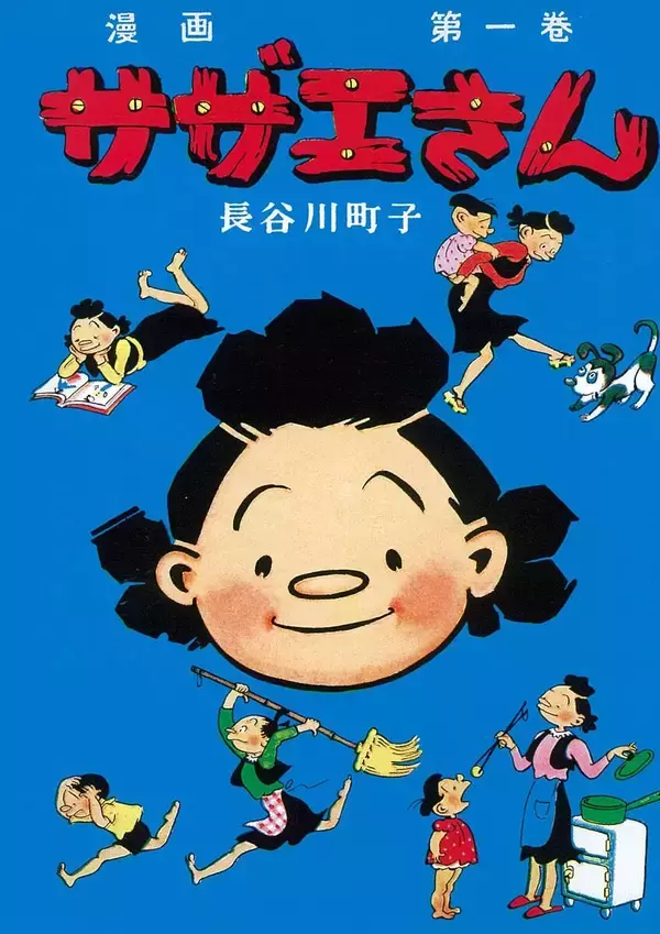 「サザエさん」「いじわるばあさん」が初の電子書籍化…長谷川町子さん代表作　２２日から配信開始