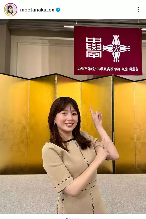 名門高ＯＧのテレ朝アナ　母校の同窓会へ！「司会進行を担当」有名大→入社の田中萌アナ「かっこいいですね～」