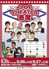 明石家さんま　「ＩＭＭ　ＴＨＥＡＴＥＲ　寄席」９月公演にコーナー出演決定　３日間日替わりゲストとして競演